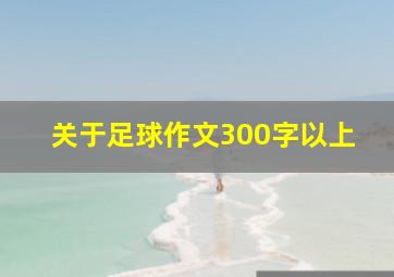 关于足球作文300字以上