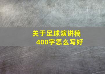 关于足球演讲稿400字怎么写好