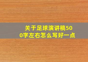 关于足球演讲稿500字左右怎么写好一点