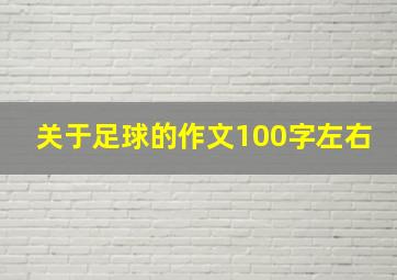 关于足球的作文100字左右