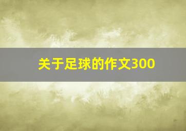 关于足球的作文300