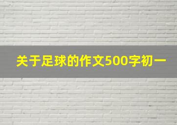 关于足球的作文500字初一