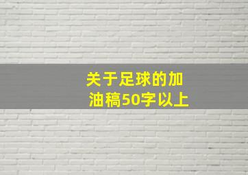 关于足球的加油稿50字以上