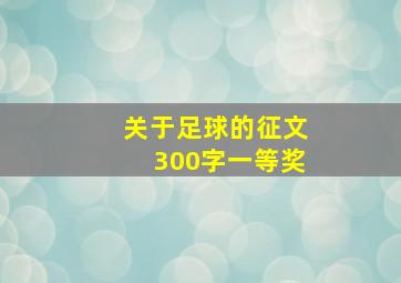 关于足球的征文300字一等奖