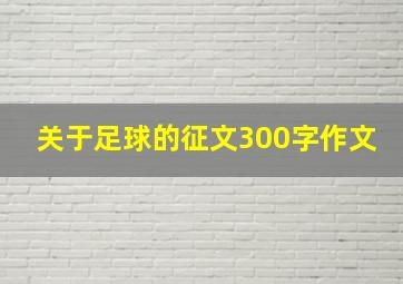 关于足球的征文300字作文