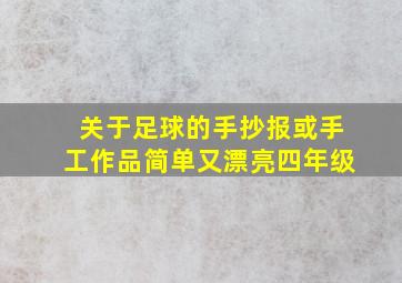 关于足球的手抄报或手工作品简单又漂亮四年级