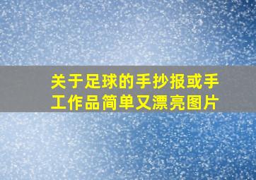 关于足球的手抄报或手工作品简单又漂亮图片