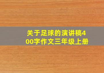 关于足球的演讲稿400字作文三年级上册