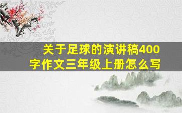 关于足球的演讲稿400字作文三年级上册怎么写