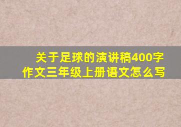 关于足球的演讲稿400字作文三年级上册语文怎么写