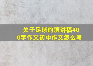 关于足球的演讲稿400字作文初中作文怎么写