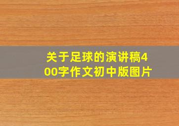 关于足球的演讲稿400字作文初中版图片