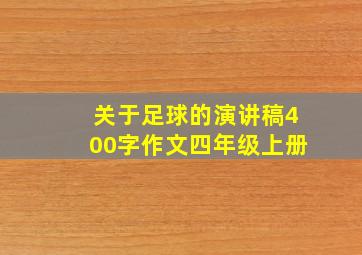 关于足球的演讲稿400字作文四年级上册