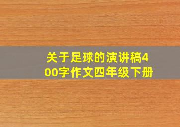 关于足球的演讲稿400字作文四年级下册