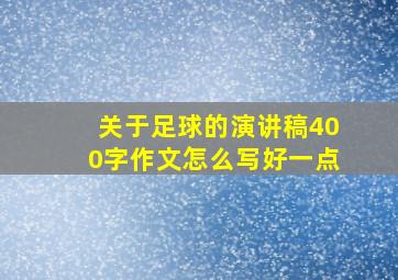 关于足球的演讲稿400字作文怎么写好一点