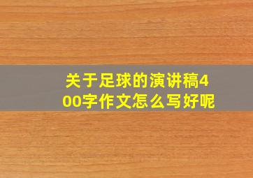 关于足球的演讲稿400字作文怎么写好呢