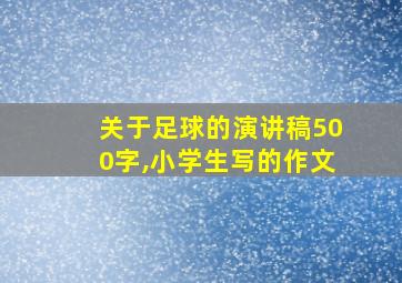 关于足球的演讲稿500字,小学生写的作文