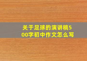 关于足球的演讲稿500字初中作文怎么写