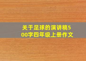 关于足球的演讲稿500字四年级上册作文