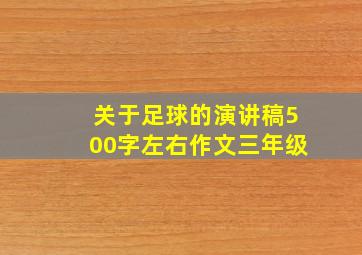 关于足球的演讲稿500字左右作文三年级