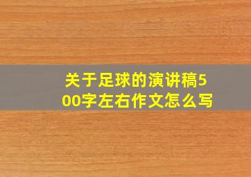 关于足球的演讲稿500字左右作文怎么写