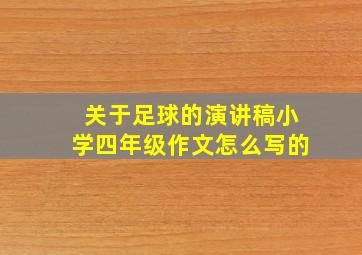 关于足球的演讲稿小学四年级作文怎么写的