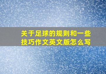 关于足球的规则和一些技巧作文英文版怎么写