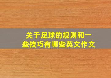 关于足球的规则和一些技巧有哪些英文作文