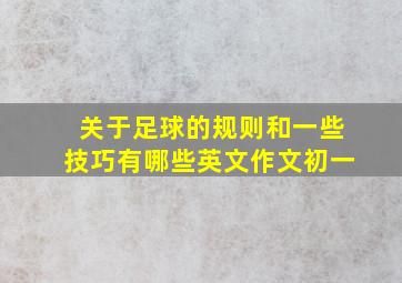 关于足球的规则和一些技巧有哪些英文作文初一