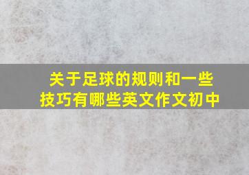 关于足球的规则和一些技巧有哪些英文作文初中