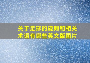 关于足球的规则和相关术语有哪些英文版图片