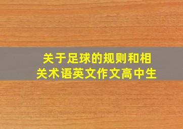 关于足球的规则和相关术语英文作文高中生