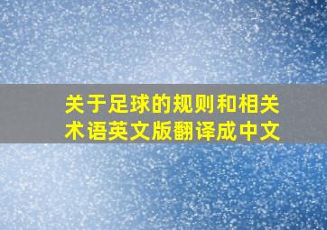 关于足球的规则和相关术语英文版翻译成中文