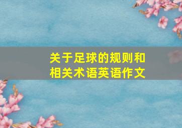 关于足球的规则和相关术语英语作文