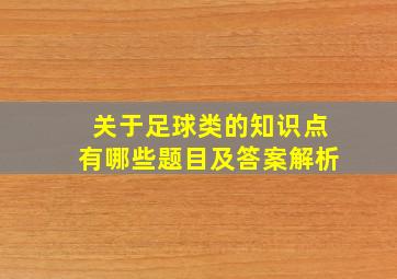 关于足球类的知识点有哪些题目及答案解析