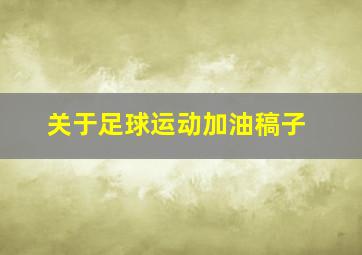 关于足球运动加油稿子