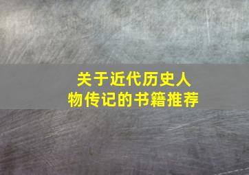 关于近代历史人物传记的书籍推荐