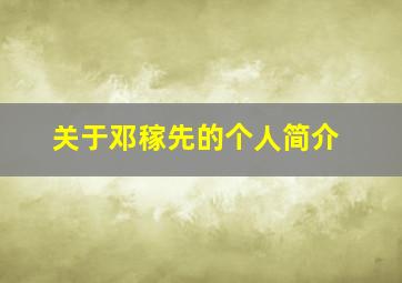 关于邓稼先的个人简介