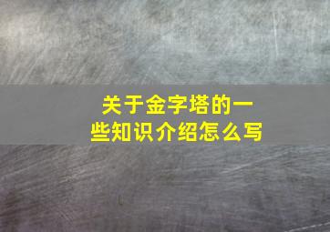 关于金字塔的一些知识介绍怎么写