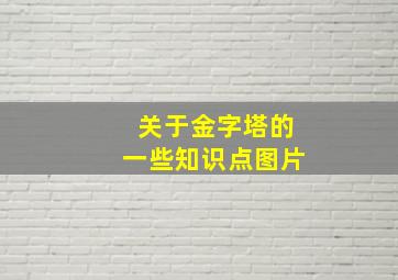 关于金字塔的一些知识点图片