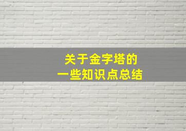 关于金字塔的一些知识点总结