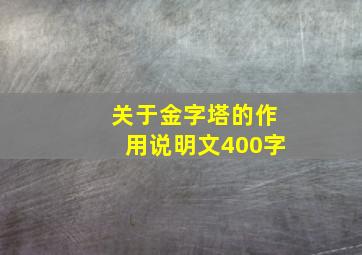 关于金字塔的作用说明文400字