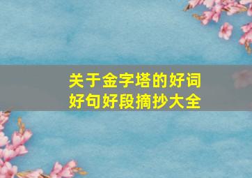 关于金字塔的好词好句好段摘抄大全