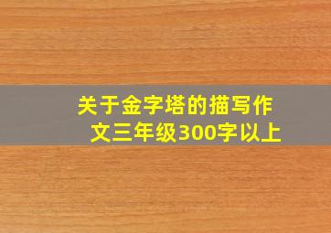 关于金字塔的描写作文三年级300字以上