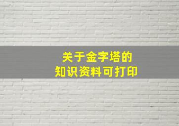 关于金字塔的知识资料可打印