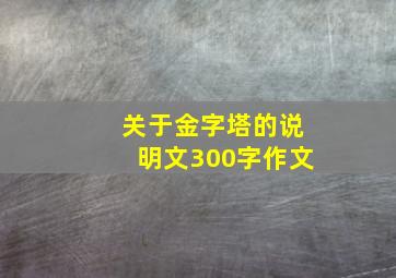 关于金字塔的说明文300字作文