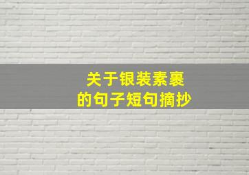 关于银装素裹的句子短句摘抄