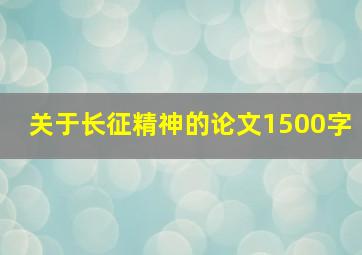 关于长征精神的论文1500字