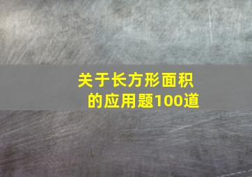 关于长方形面积的应用题100道