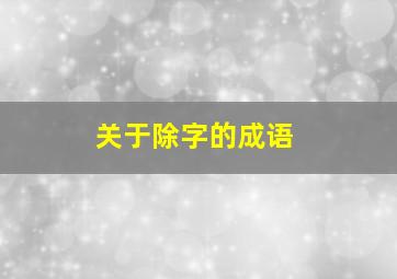 关于除字的成语